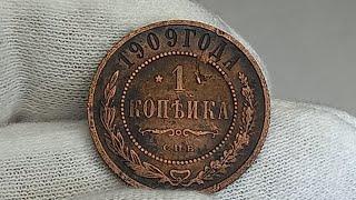 1 копейка 1909 года. Российская империя. Санкт Петербургский монетный двор