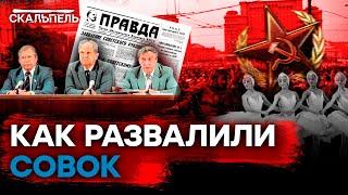 Августовский ПУТЧ В МОСКВЕ: почему СССР так и не удалось СОХРАНИТЬ | Скальпель