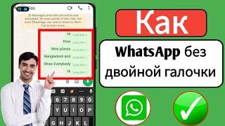 WhatsApp без двойной галочки | Как убрать двойную галочку в сообщении WhatsApp (2024) |