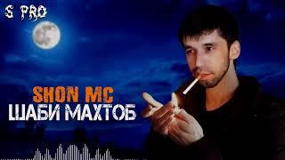 Shon mc - Шаби Махтоб 2024 SHON PRO