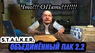 S.T.A.L.K.E.R. ОП 2.2 - Объединённый пак 2.2 #51 Красная Лощина или 15 отростков биомасс Сахарову