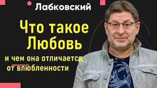 Что такое любовь и чем она отличается от влюбленности Михаил Лабковский