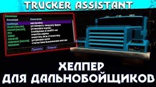 НОВЫЙ ХЕЛПЕР ДЛЯ ДАЛЬНОБОЙЩИКОВ "Trucker Assistant" [DIAMOND RP]