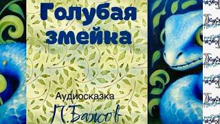 ГОЛУБАЯ ЗМЕЙКА. Аудиосказка. Автор П.Бажов