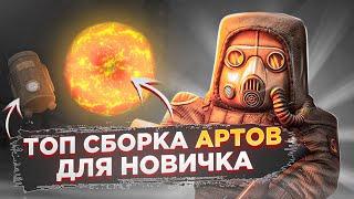 Топ сборка артефактов для новичка -  СТАЛКРАФТ | STALCRAFT: X