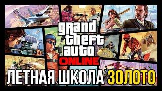 Лётная школа в GTA Online [Золото]