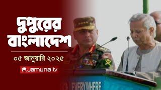 দুপুরের বাংলাদেশ | Dupurer Bangladesh | News and Bulletin | 05 January 2025 | 2 PM | Jamuna TV