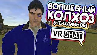 Vrchat - Волшебный Колхоз 2 Неизданное | Монтаж Угар