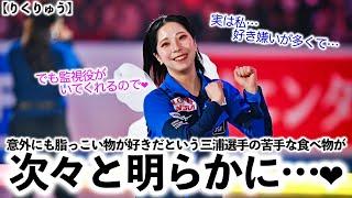 【りくりゅう】「私には監視役がいるのですが、実は好き嫌いが多くて…」三浦選手の苦手な食べ物が次々明らかに…︎