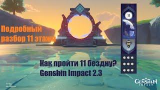 Бездна 11 этаж гайд 2.3 (2.5) Genshin Impact