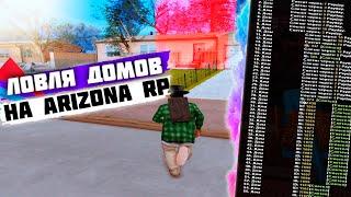 ЛОВЛЯ ДОМОВ ПО ГОСУ НА ARIZONA RP CHANDLER  GTA SAMP