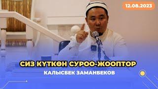 Сиз күткѳн суроо-жооптор | Калысбек Заманбеков | 12.08.2023