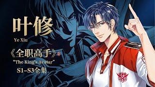 《全职高手 | S1-S3完整版全集》网吧大神叶修重返赛场再夺荣耀冠军！【全职高手 | Full Time Master 】