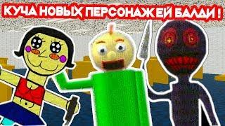 БАЛДИ - НОВАЯ ИГРА ! КУЧА НОВЫХ ПЕРСОНАЖЕЙ ! - Baldi's Basics Mod [Балди Мод]