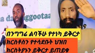 እፎይ ይቅርታ ጠየቀ!ዘመድኩን እና እኔ የማያግባቡን ጉዳዮች ነበሩ.