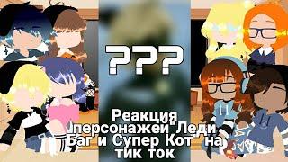 Реакция персонажей"Леди Баг и Супер Кот"на тик ток[2-3 Часть]ч.о