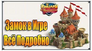 Замок в игре верность всё подробно (Игры ВК)