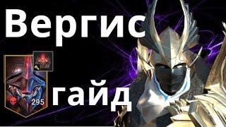 Raid Shadow Legends Вергис \ Vergis гайд