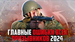 Самые главные ошибки всех призывников 2024. Банкротство Мобилизация 2024.