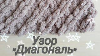 Узор "Диагональ" из Alize PUFFY