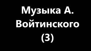 музыка Войтинского на проверку из Счастливые ЛЮДИ