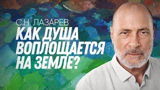 Как душа приходит в этот мир?