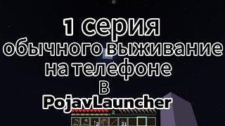 Обычное Выживание В Minecraft на телефоне [PojavLauncher]