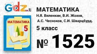 № 1525- Математика 5 класс Виленкин