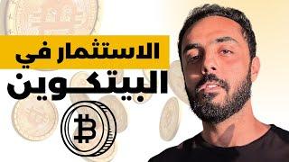 الاستثمار في البيتكوين للمبتدئين. شرح ما هو البيتكوين و كيف تربح منه و كيف يعمل البيتكوين