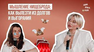 Мышление нищеброда: Как вылезти из долгов и выгорания