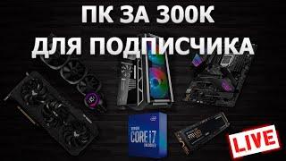 Сборка ПК онлайн! Игровой ПК за 300К для подписчика by RHW.