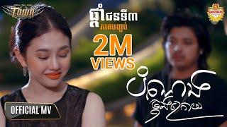 បំណងចុង​ក្រោយ - គូម៉ា- Kuma - Official Video Music