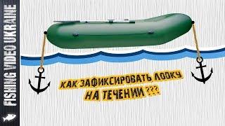 HOW TO RELIABLY ANCHOR A BOAT ON THE CURRENT (PUT THE BOAT ON A STRETCH) | FishingVideoUkraine