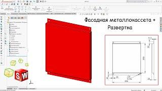 Металлокассета в SolidWorks + Развертка | Metal cassette in SolidWorks