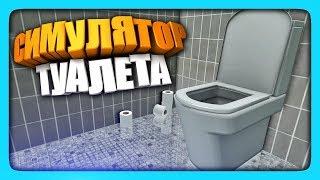 СИМУЛЯТОР ТУАЛЕТА!  Totally Accurate Toilet Simulator Прохождение