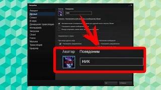 КАК СМЕНИТЬ НИК В STEAM!?