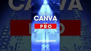 АККАУНТ CANVA PRO КАНВА ПРО 2025 VIP PREMIUM  #canvapro #canvacomнарусском  #канвапро