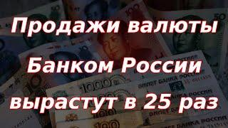 Банк России увеличит продажи валюты в 25 раз