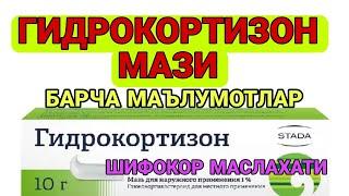 ГИДРОКОРТИЗОН МАЗИ ХАКИДА МАЪЛУМОТЛАР. ШИФОКОР МАСЛАХАТИ. GIDROKORTIZON MAZI HAQIDA MALUMOTLAR.