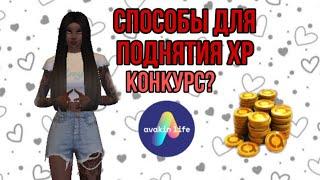 СПОСОБЫ ПОДНЯТИЯ ХР // Как поднять уровень в авакин лайф // конкурс // #avakinlife #реки #авакин