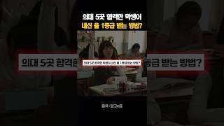 의대 5곳 합격한 학생이 내신 올 1등급 받는 방법?