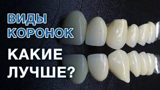 Какие коронки на зубы лучше выбрать? / Зубные коронки металлокерамика и циркониевые коронки