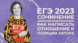 Сочинение ЕГЭ 2023 | Как написать отношение к позиции автора в сочинении | Ясно Ясно ЕГЭ