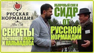 Секреты Сидра и Кальвадоса | Русская Нормандия