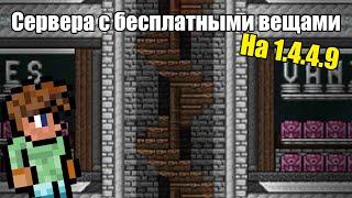 5 серверов с бесплатными вещами в Terraria | Terraria 1.4.4.9