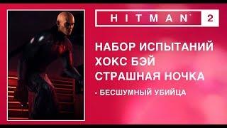 HITMAN 2 - Набор испытаний. Странная ночка. Бесшумный убийца.