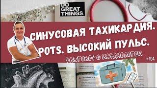 СИНУСОВАЯ ТАХИКАРДИЯ. ЭТО БОЛЕЗНЬ? ПРИСТУПЫ ТАХИКАРДИИ. RE-ENTRY ТАХИКАРДИЯ. POTS.