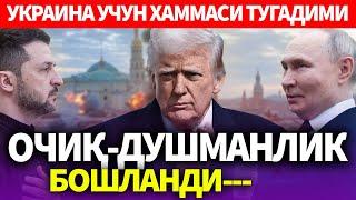 УЗБЕКИСТОН..ТРАМП ВА ЗЕЛЕНСКИЙ ОЧИҚ-ДУШМАНГА АЙЛАНДИ..УКРАИНА УЧУН ХАММАСИ ТУГАДИМИ