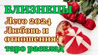 БЛИЗНЕЦЫ️ ЛЮБОВЬ️ ЛЕТО 2024 - ОТНОШЕНИЯ /ЛЮБОВНЫЙ ТАРО ПРОГНОЗ РАСКЛАД, ГОРОСКОП, ГАДАНИЕ ОНЛАЙН️