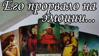  Его прорвало.. Какое у него ВПЕЧАТЛЕНИЕ о тебе Сейчас⁉️Что его Раздражает⁉️ Таро расклад 